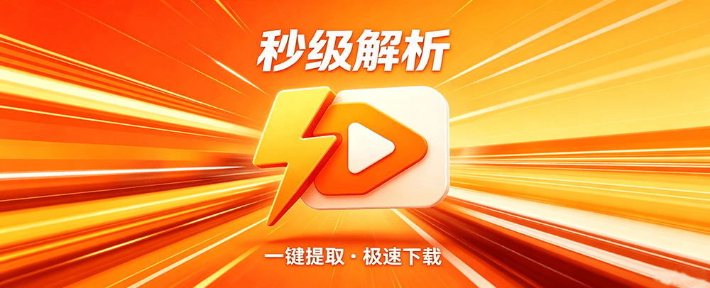{{ appName }}去水印 - 支持抖音、快手、小红书视频去水印